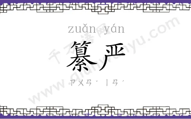 纂严