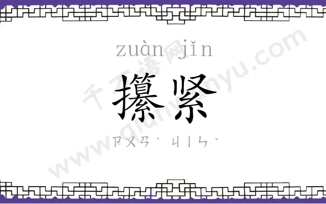 攥紧