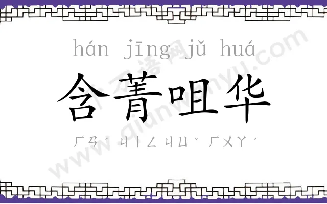 含菁咀华