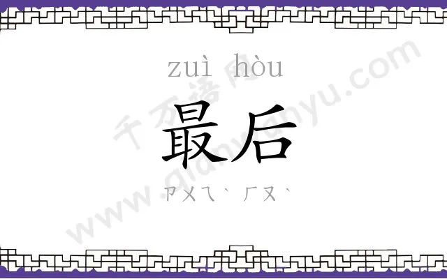 最后