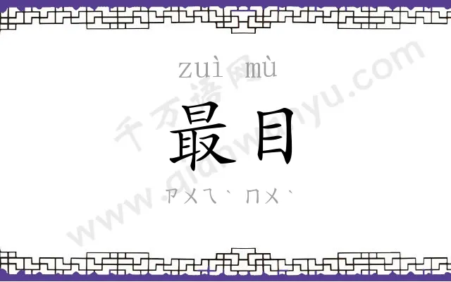 最目