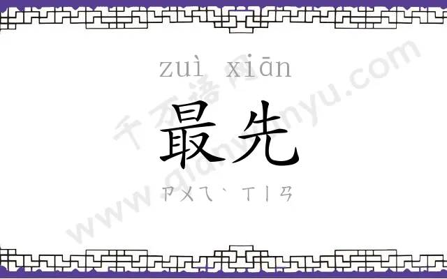 最先