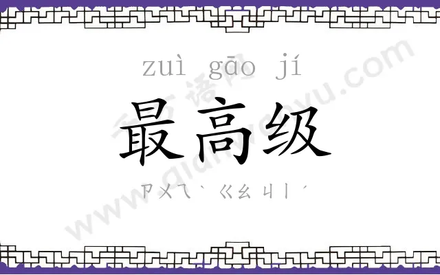 最高级