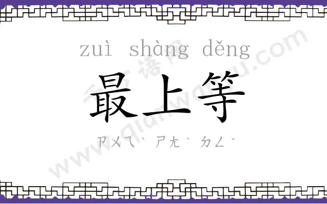 最上等