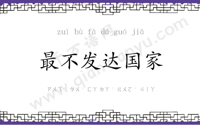 最不发达国家