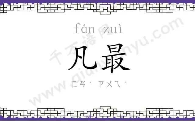 凡最