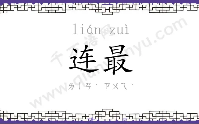 连最