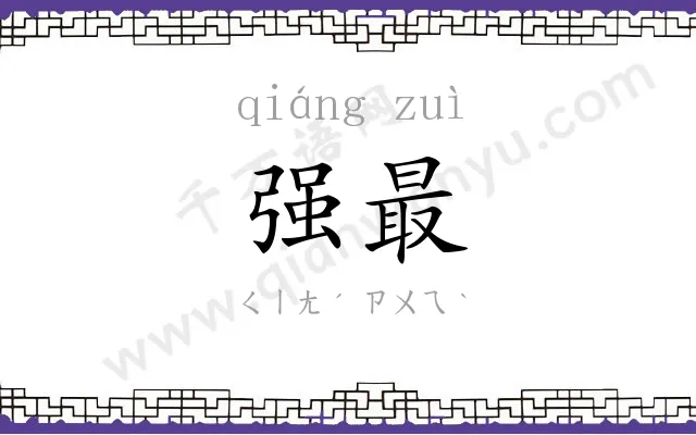 强最