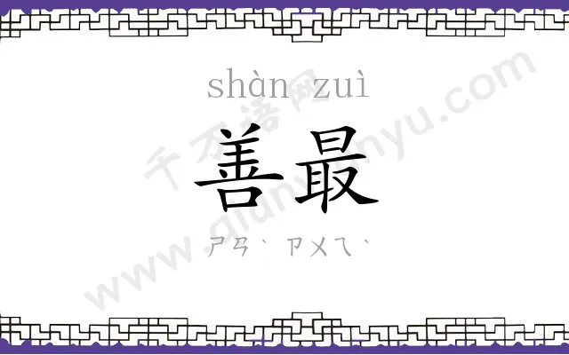 善最
