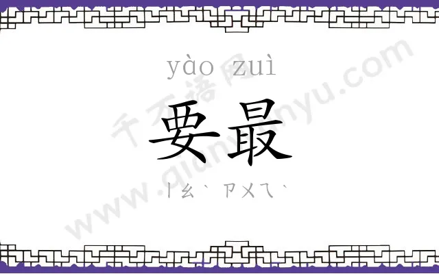 要最