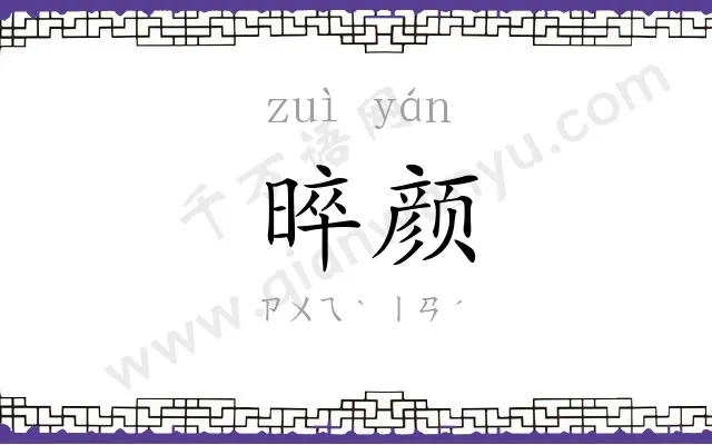 晬颜