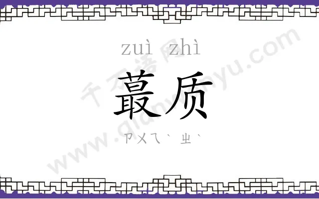 蕞质