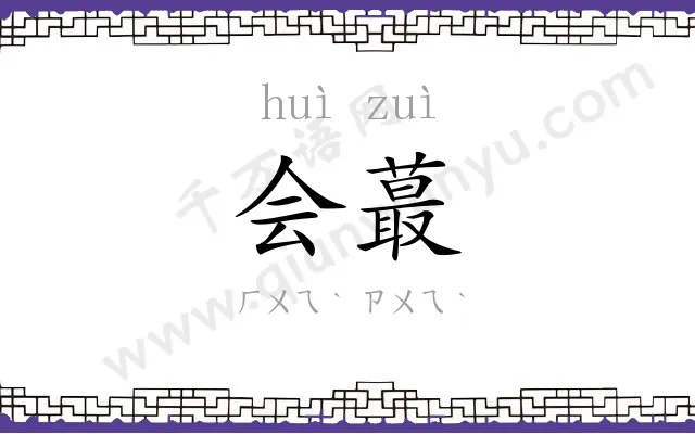 会蕞