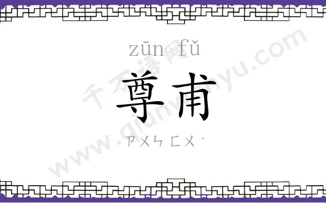 尊甫