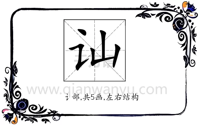 讪