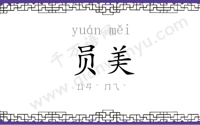 员美