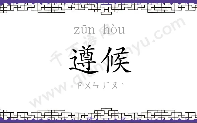 遵候