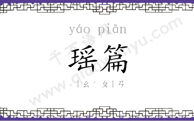 瑶篇