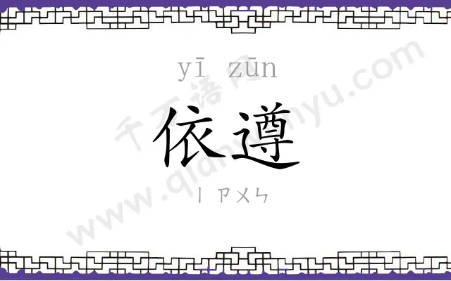 依遵