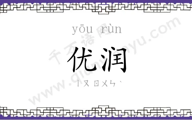 优润