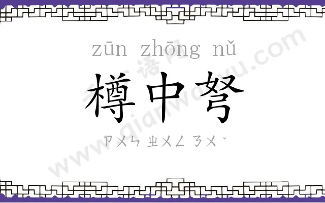 樽中弩