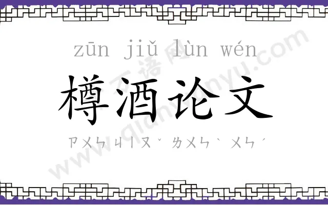樽酒论文