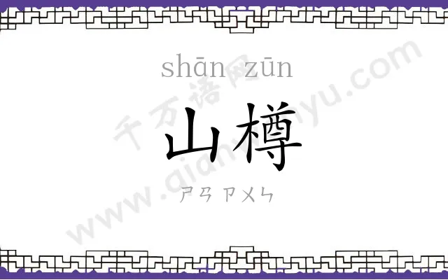 山樽