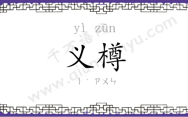 义樽