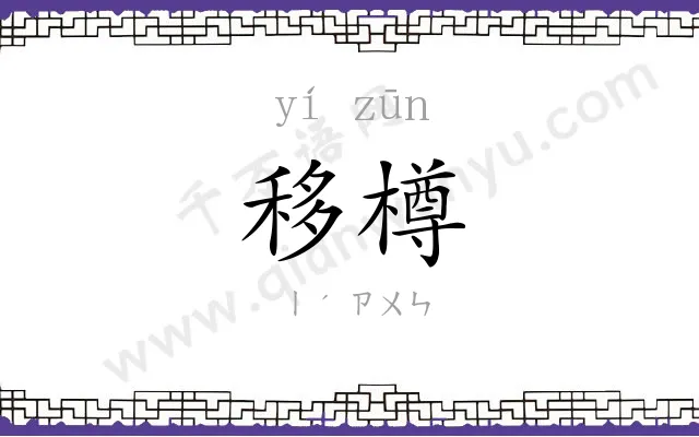 移樽