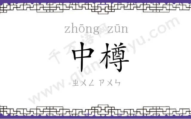 中樽