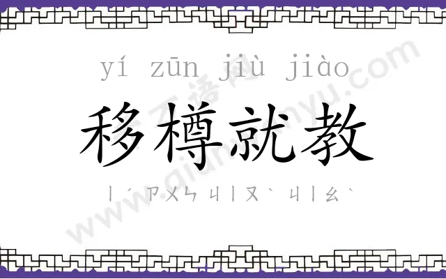 移樽就教