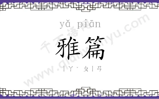 雅篇