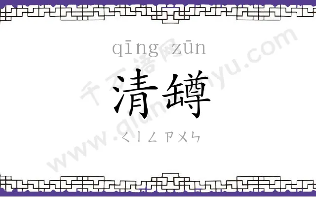 清罇