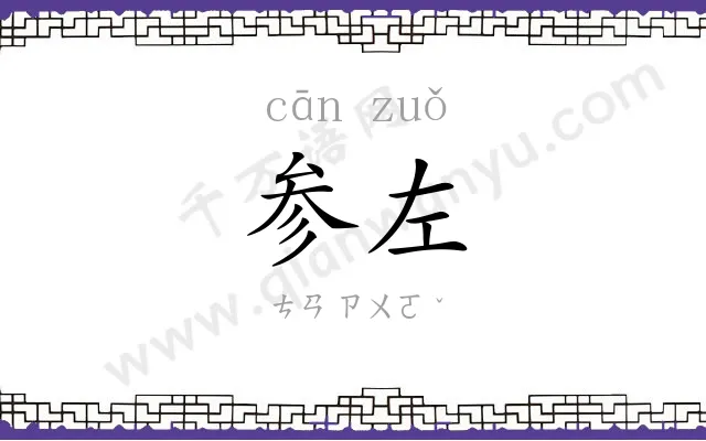 参左