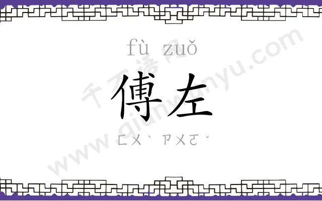 傅左