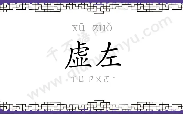 虚左