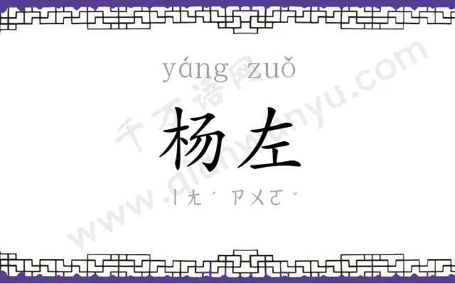 杨左