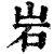 岩(清·印刷字体·康熙字典)