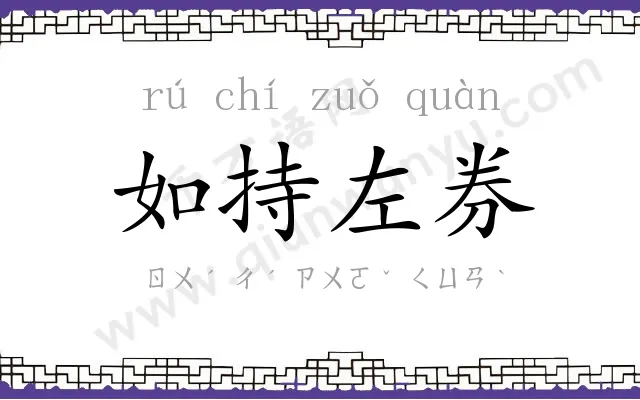 如持左券
