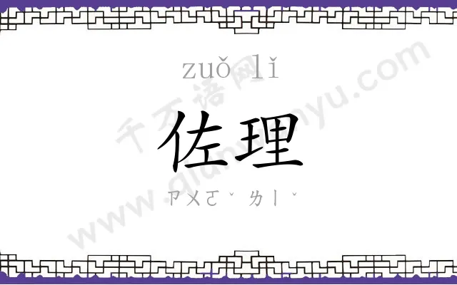 佐理