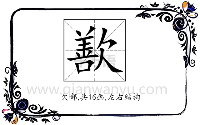 歚