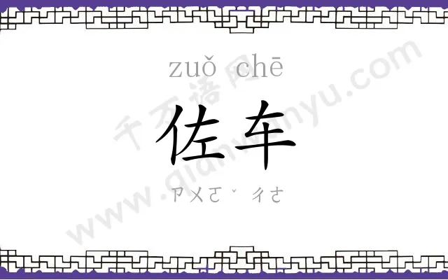佐车