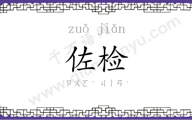 佐检