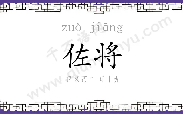 佐将
