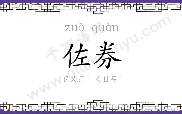 佐券