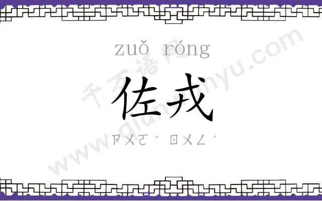 佐戎