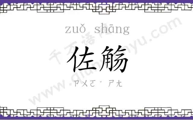 佐觞