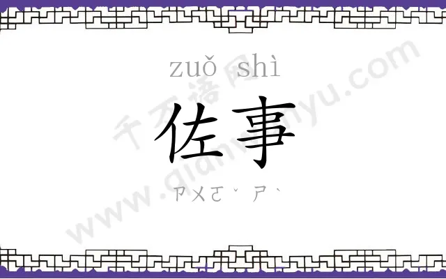 佐事