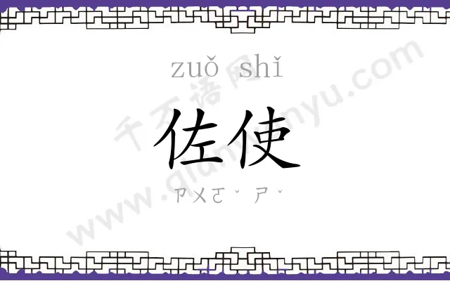 佐使