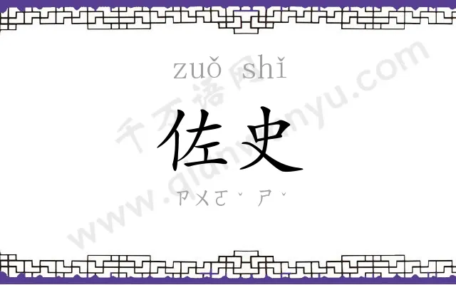 佐史